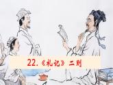 第22课《礼记二则》课件
