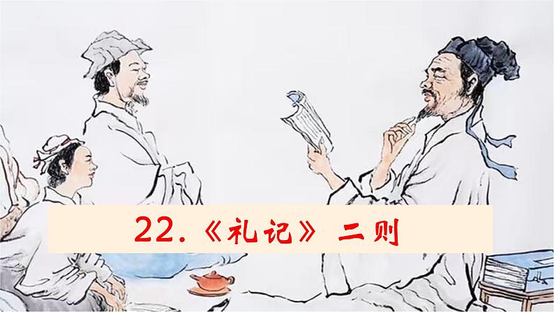 第22课《礼记二则》课件第1页