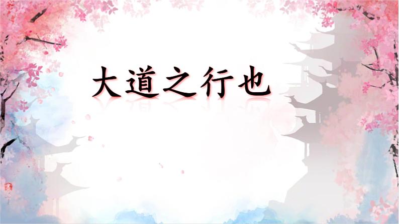第22课《礼记二则——大道之行也》课件第1页