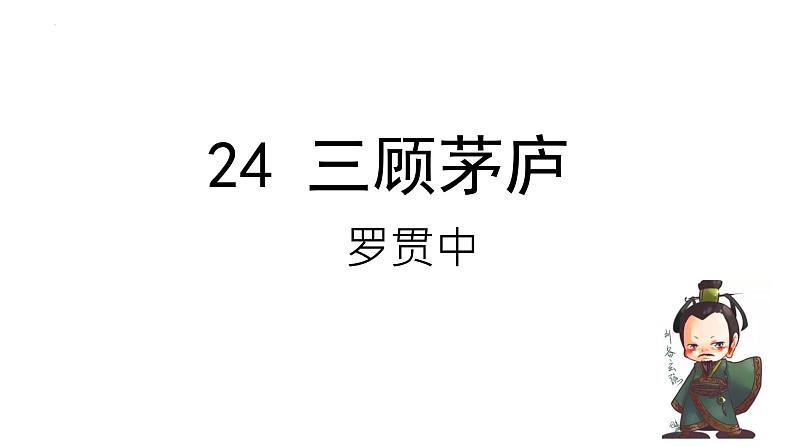 第24课《三顾茅庐》课件01