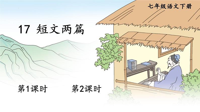 第17课《爱莲说》课件01