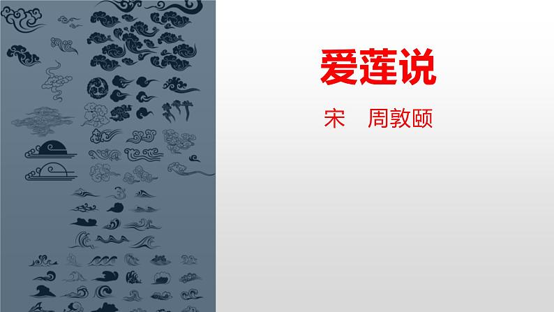 第17课《短文两篇——爱莲说》课件第1页