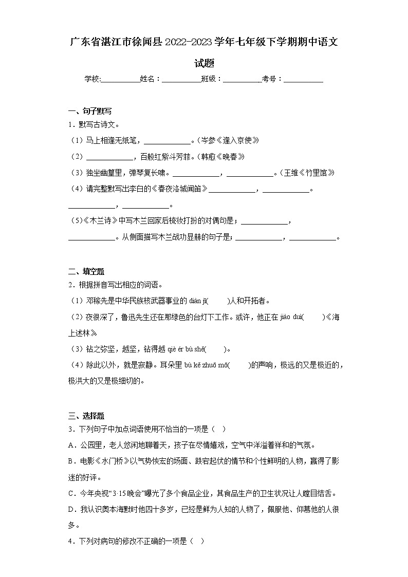 广东省湛江市徐闻县2022-2023学年七年级下学期期中语文试题（含答案）01