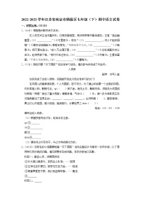 江苏省南京市栖霞区2022-2023学年七年级下学期期中考试语文试卷