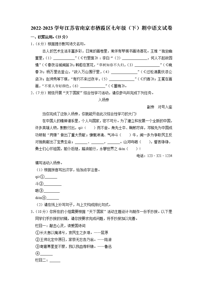 江苏省南京市栖霞区2022-2023学年七年级下学期期中考试语文试卷01