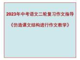 2023年中考语文二轮复习作文指导《仿照课文结构进行作文教学》课件