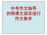 2023年中考语文二轮复习作文指导《仿照课文语言进行作文教学》课件