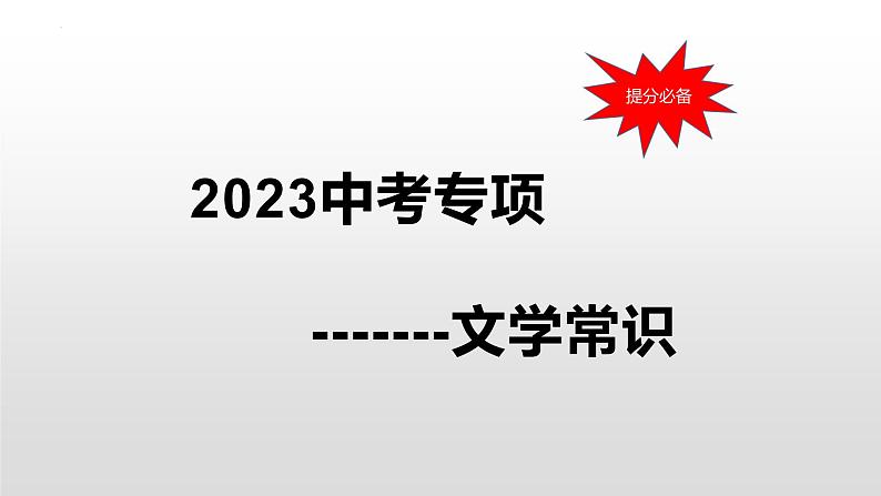 2023年中考语文二轮专题复习：文学文化常识课件PPT第1页