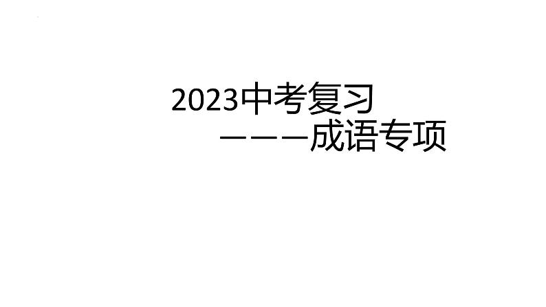2023年中考语文一轮专题复习：成语运用课件第1页