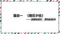 2023年中考语文一轮专题复习：名著导读《朝花夕拾》知识梳理课件
