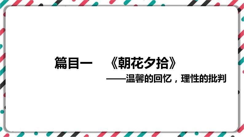 2023年中考语文一轮专题复习：名著导读《朝花夕拾》知识梳理课件01