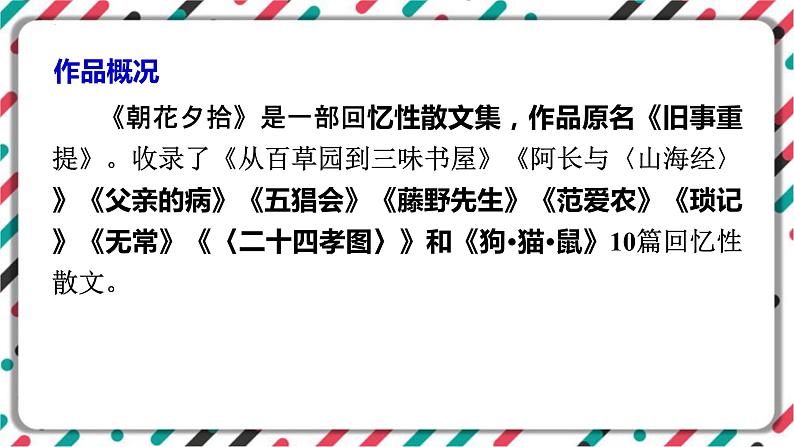 2023年中考语文一轮专题复习：名著导读《朝花夕拾》知识梳理课件02