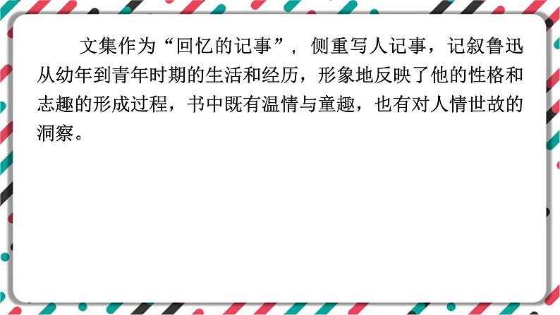 2023年中考语文一轮专题复习：名著导读《朝花夕拾》知识梳理课件03