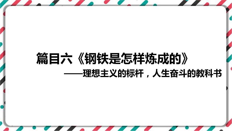 2023年中考语文一轮专题复习：名著导读《钢铁是怎样炼成的》识梳理课件01