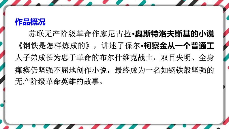 2023年中考语文一轮专题复习：名著导读《钢铁是怎样炼成的》识梳理课件02