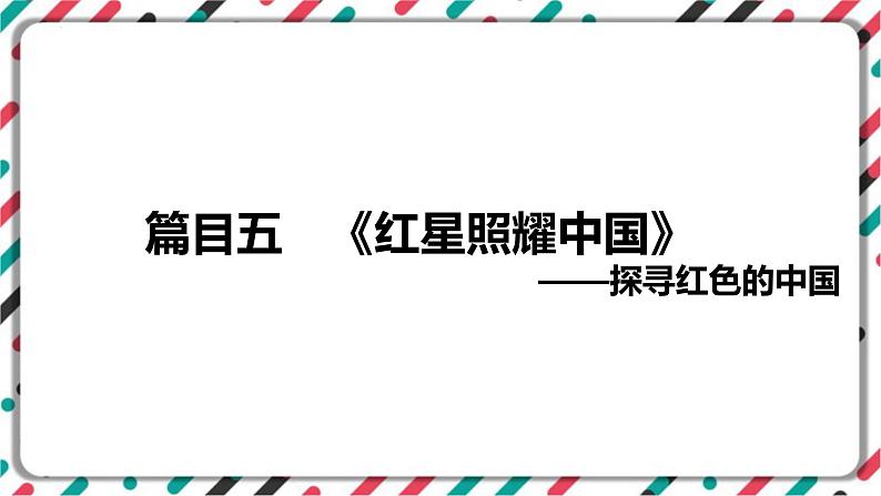 2023年中考语文一轮专题复习：名著导读《红星照耀中国》知识梳理课件第1页