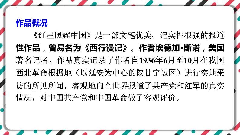 2023年中考语文一轮专题复习：名著导读《红星照耀中国》知识梳理课件第2页