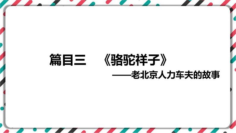 2023年中考语文一轮专题复习：名著导读《骆驼祥子》知识梳理课件01