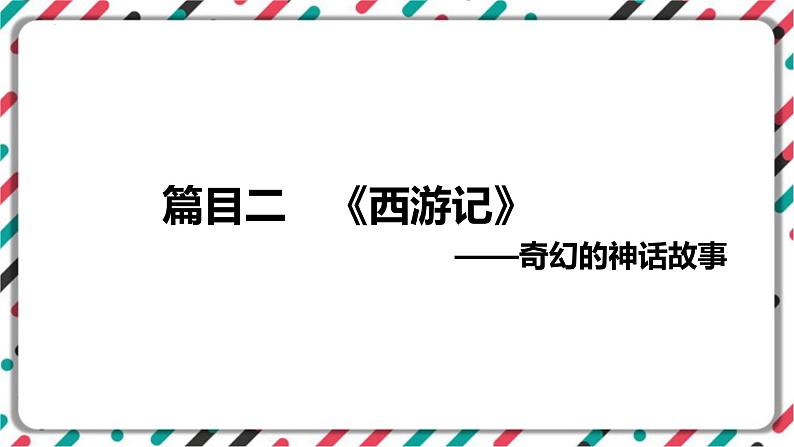 2023年中考语文一轮专题复习：名著导读《西游记》知识梳理课件01