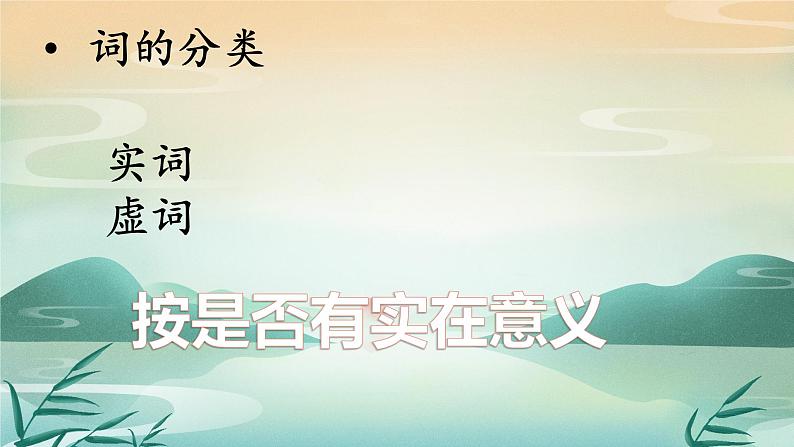 词性辨析讲解  课件  2023年中考语文二轮专题第2页