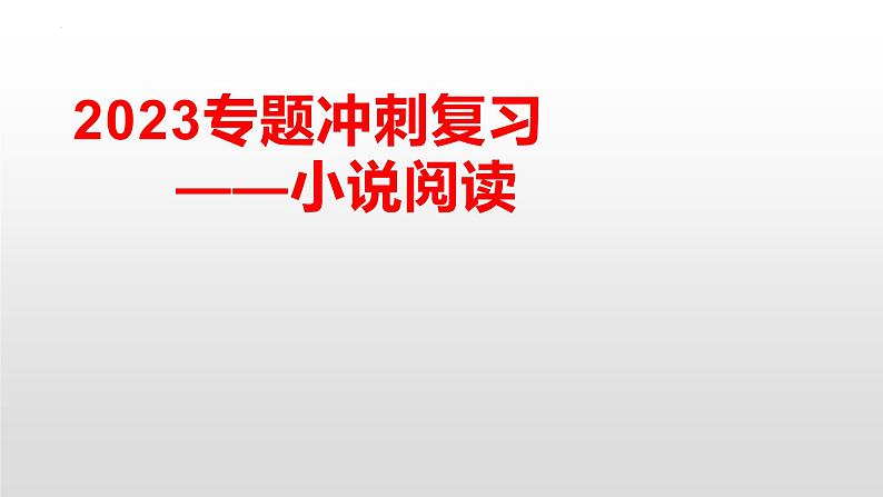 小说阅读   课件  2023年中考语文二轮专题第1页