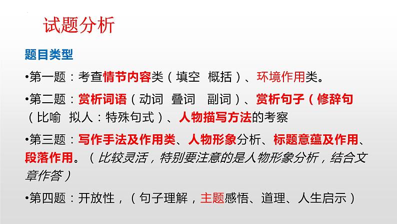 小说阅读   课件  2023年中考语文二轮专题第7页
