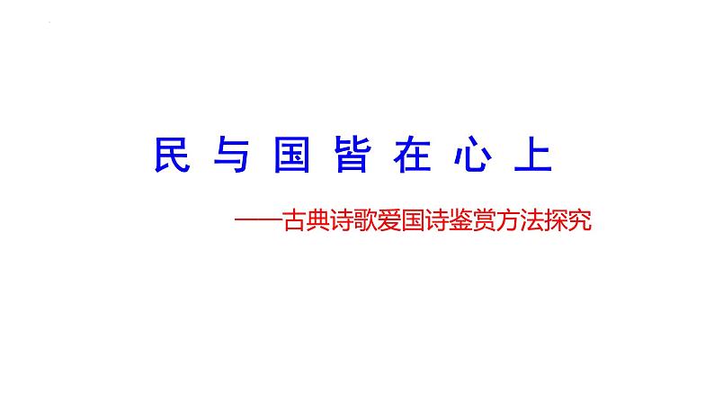 民与国皆在我心上-古代诗歌之爱国诗鉴赏方法探究   课件02