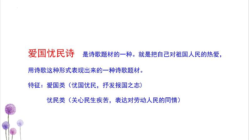 民与国皆在我心上-古代诗歌之爱国诗鉴赏方法探究   课件第3页
