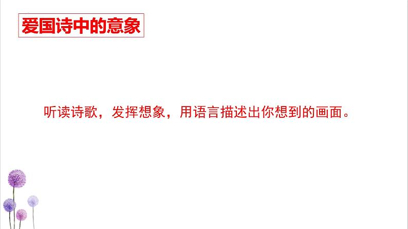 民与国皆在我心上-古代诗歌之爱国诗鉴赏方法探究   课件第4页