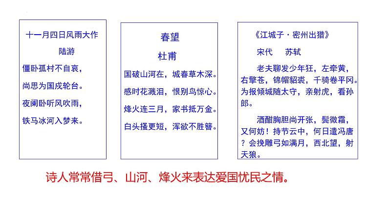 民与国皆在我心上-古代诗歌之爱国诗鉴赏方法探究   课件第5页