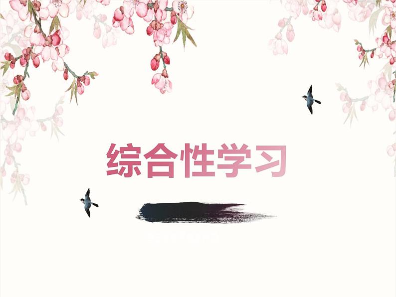 综合性学习各类题型答题技巧   课件  2023年中考语文二轮专题第1页