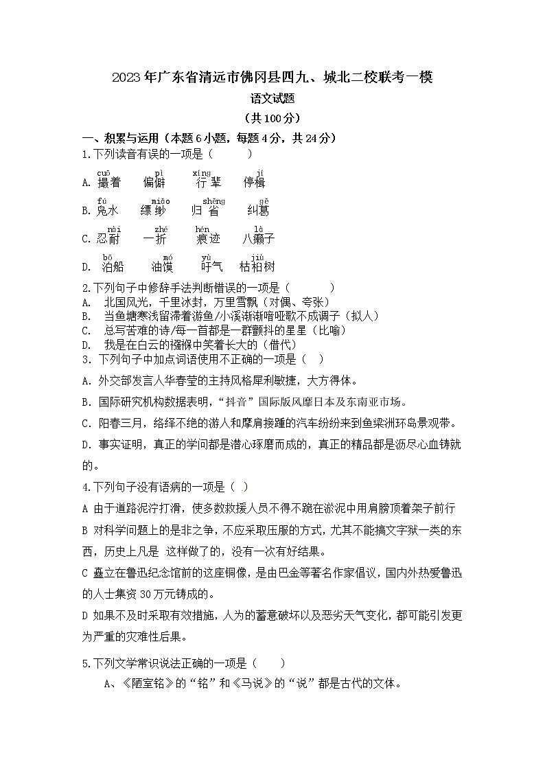 2023年广东省清远市佛冈县二校联考一模语文试题01