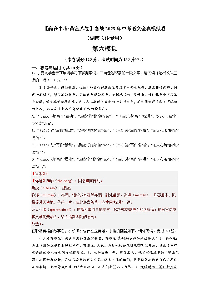 黄金卷06-【赢在中考·黄金8卷】备战2023年中考语文全真模拟卷（湖南长沙专用）（解析版）第1页