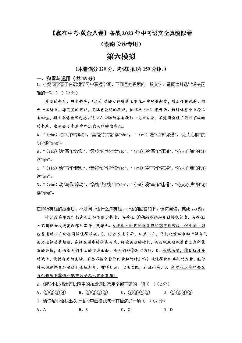 黄金卷06-【赢在中考·黄金8卷】备战2023年中考语文全真模拟卷（湖南长沙专用）（原卷版）第1页