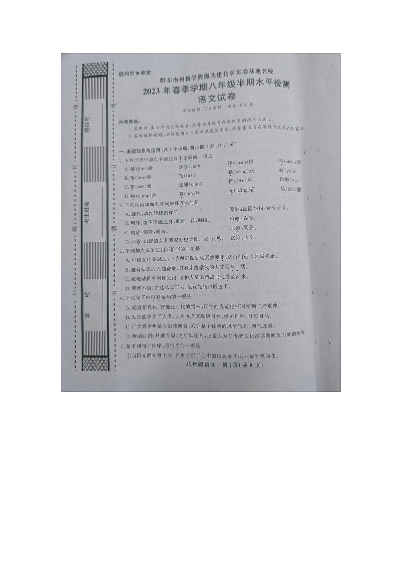 黔东南州教学资源共建共享实验基地名校2023年春季学期八年级语文半期水平检测试卷及答案01