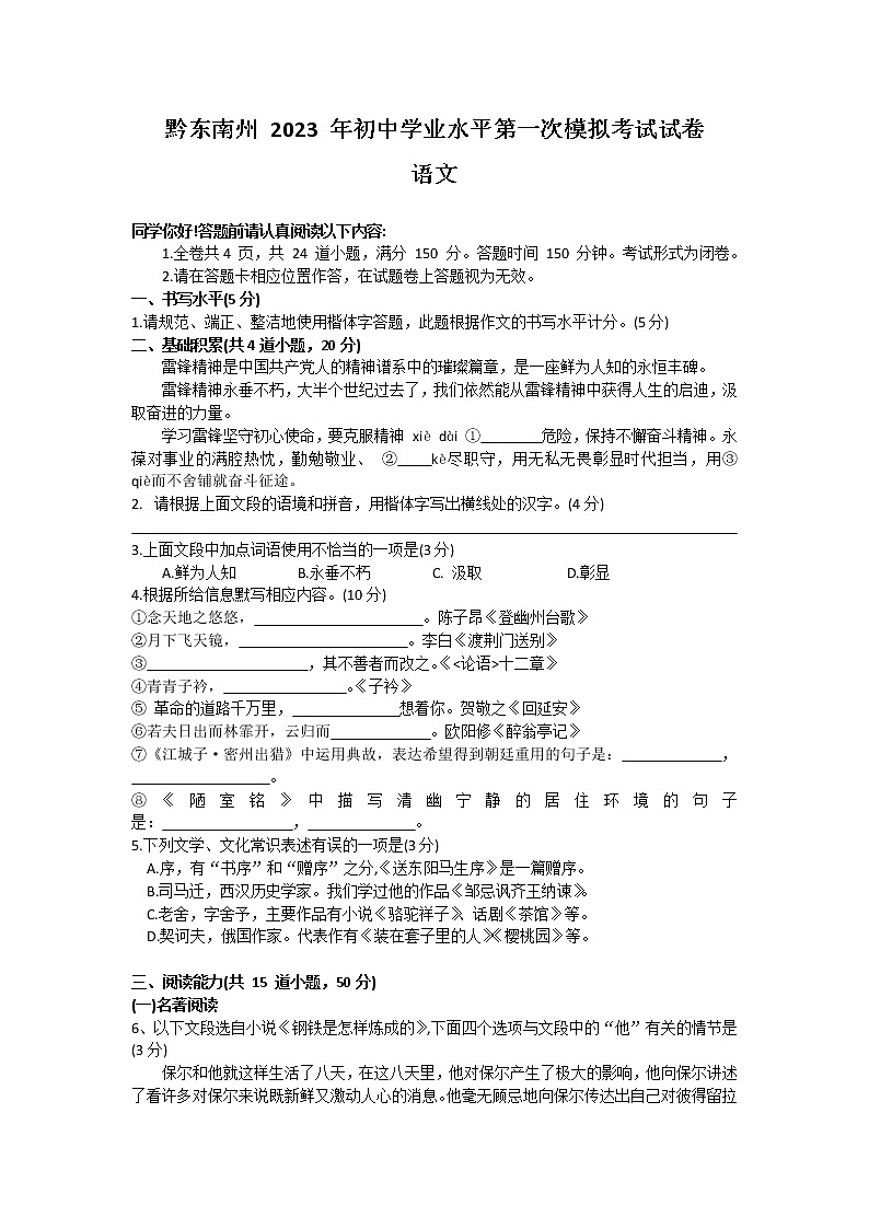2023年贵州省黔东南苗族侗族自治州初中学业水平第一次模拟考试语文试卷（含答案）01