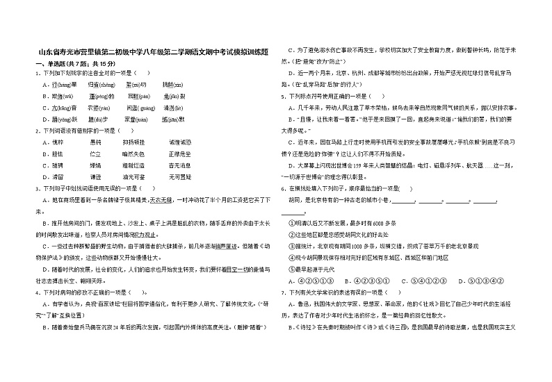山东省寿光市营里镇第二初级中学八年级第二学期语文期中考试模拟训练题第1页