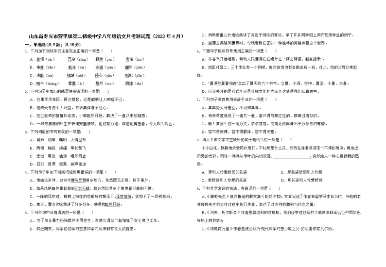 山东省寿光市营里镇第二初级中学八年级语文月考测试题（2023年4月）01