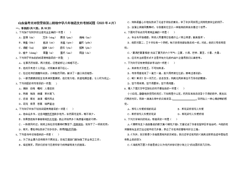 山东省寿光市营里镇第二初级中学八年级语文月考测试题（2023年4月）01