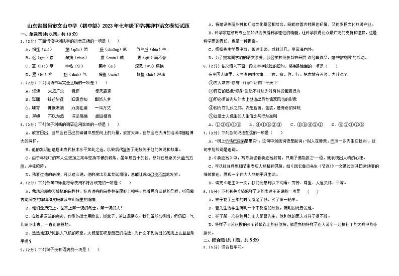 山东省昌邑市文山中学（初中部）2023年七年级下学期期中语文模拟试题第1页