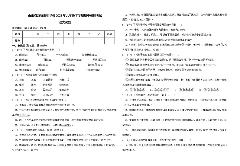 山东省潍坊东明学校2023年九年级下学期期中模拟考试语文试题第1页