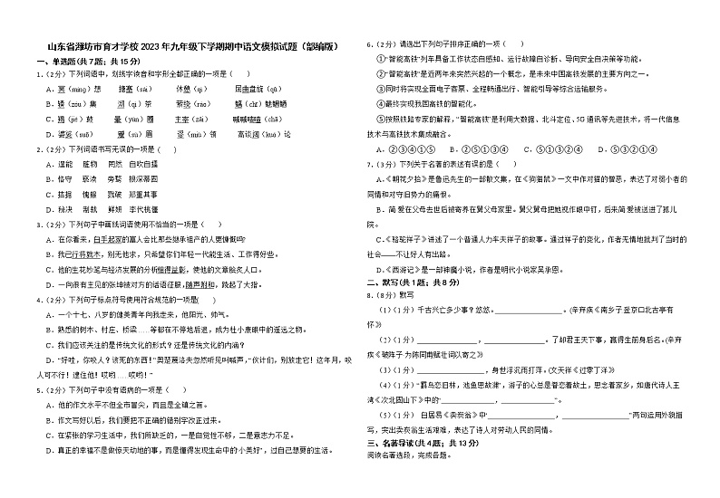 山东省潍坊市育才学校2023年九年级下学期期中语文模拟试题（部编版）第1页