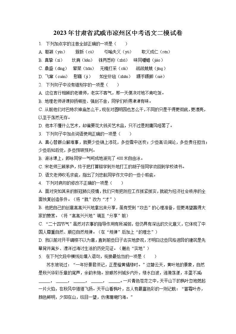 2023年甘肃省武威市凉州区中考语文二模试卷(含答案解析)01