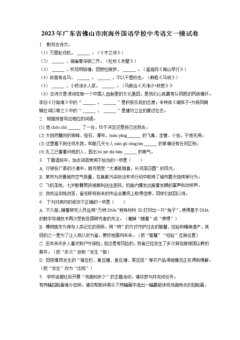 2023年广东省佛山市南海外国语学校中考语文一模试卷(含答案解析)01