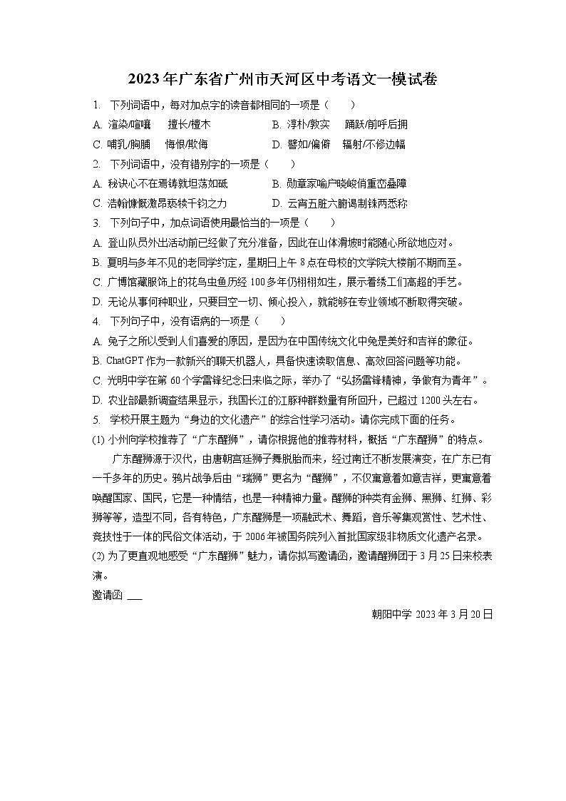 2023年广东省广州市天河区中考语文一模试卷(含答案解析)01