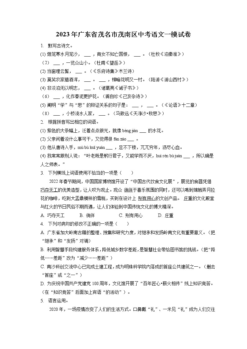 2023年广东省茂名市茂南区中考语文一模试卷(含答案解析)01