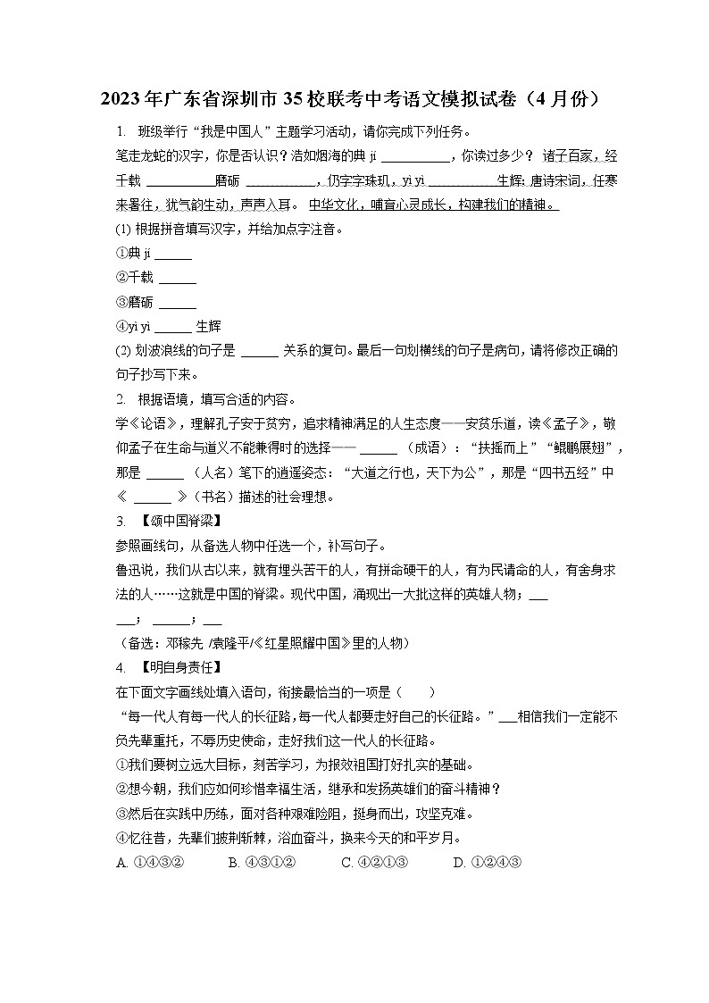 2023年广东省深圳市35校联考中考语文模拟试卷（4月份）(含答案解析)01