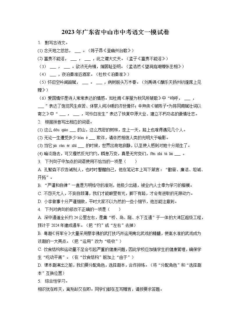 2023年广东省中山市中考语文一模试卷(含答案解析)01