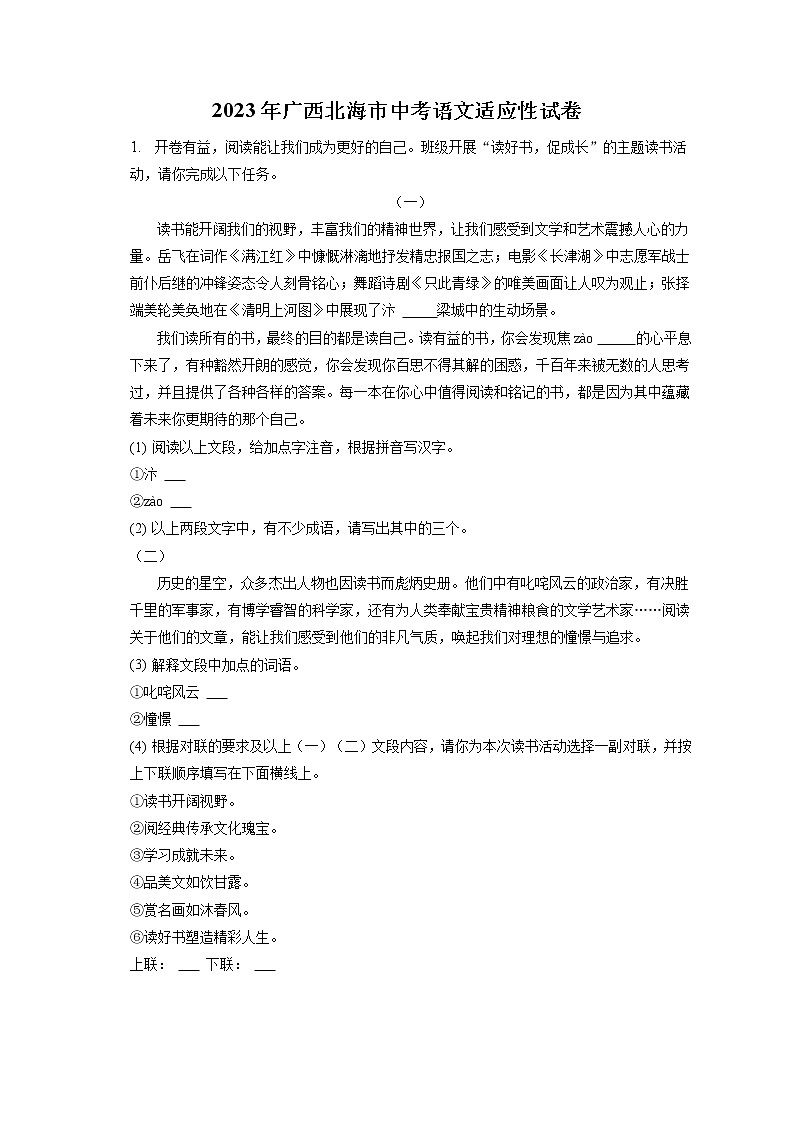 2023年广西北海市中考语文适应性试卷(含答案解析)01