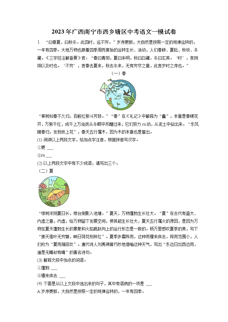 2023年广西南宁市西乡塘区中考语文一模试卷(含答案解析)01